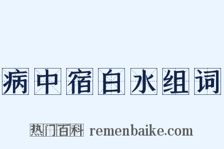 病中宿白水组词是什么意思的图片
